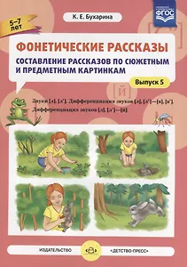 Фонетические рассказы Составление рассказов… Звуки Л Л`… Вып.5 (5-7л.) (м) Бухарина (ФГОС)