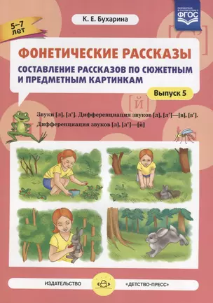 Фонетические рассказы Составление рассказов… Звуки Л Л`… Вып.5 (5-7л.) (м) Бухарина (ФГОС) — 2643824 — 1