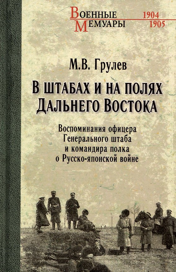 Книга В штабах и на полях Дальнего Востока. Воспоминания офицера Генерального штаба и командира полка (Михаил Грулев) — 1