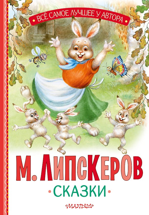 Книга Сказки (Михаил Липскеров) — 1