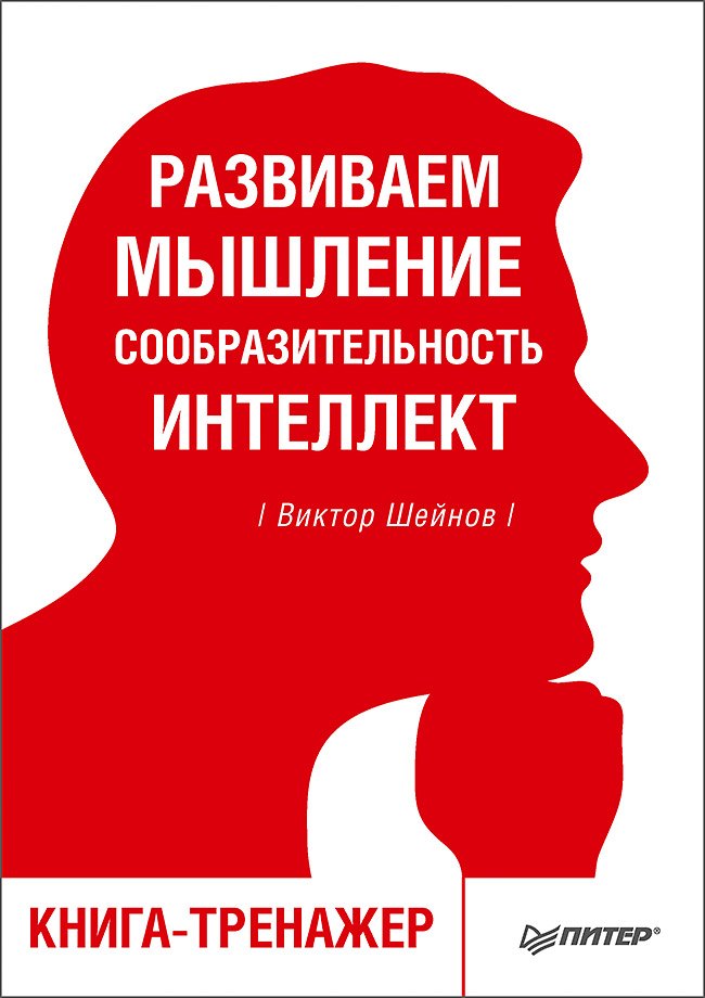 

Развиваем мышление, сообразительность, интеллект. Книга-тренажер