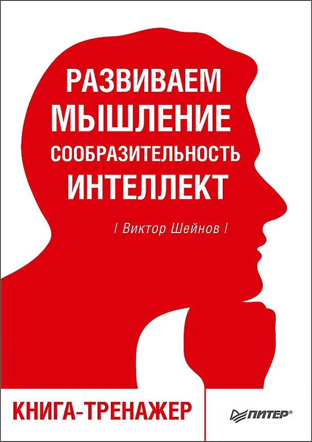 Книга Развиваем мышление, сообразительность, интеллект. Книга-тренажер (Виктор Шейнов) — 1