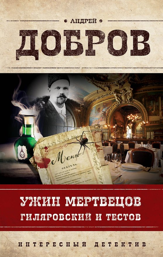 Книга Ужин мертвецов. Гиляровский и Тестов (Андрей Добров) — 1
