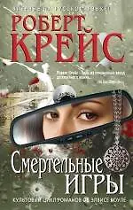 Книга Смертельные игры (Роберт Крейс) — 1