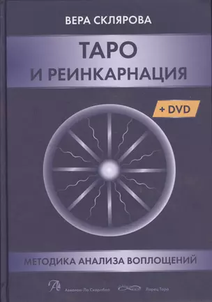 Таро и реинкарнация. Методика и техника анализа всех воплощений монады в мироздании (+DVD) — 2521485 — 1