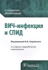 ВИЧ-инфекция и СПИД. Клинические рек-ции. 3-е изд.