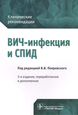 ВИЧ-инфекция и СПИД. Клинические рек-ции. 3-е изд. — 2526735 — 1