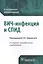 ВИЧ-инфекция и СПИД. Клинические рек-ции. 3-е изд. — 2526735 — 1