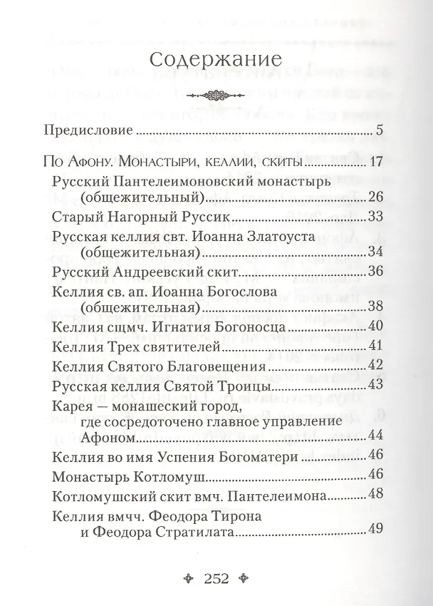 Книга Святая Гора и 100 афонских старцев () — 2