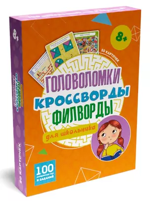 100 Игр. Головоломки. Кроссворды, филворды для школьника — 2900423 — 1