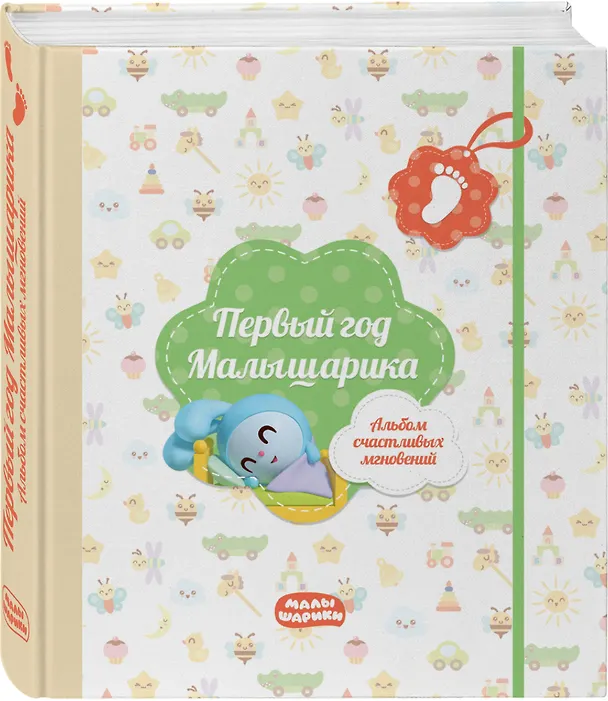 Книга Первый год Малышарика. Альбом счастливых мгновений (салатовый) + наклейки () — 4