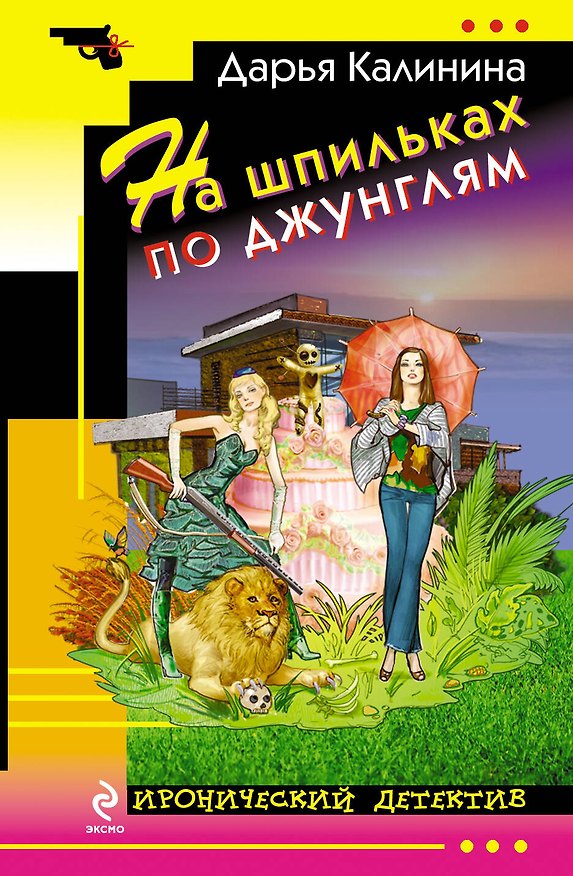 Книга На шпильках по джунглям : роман (Дарья Калинина) — 1