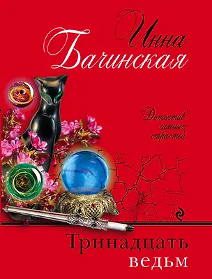 Книга Тринадцать ведьм (Инна Бачинская)