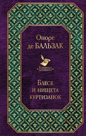 Книга Блеск и нищета куртизанок (Оноре де Бальзак)
