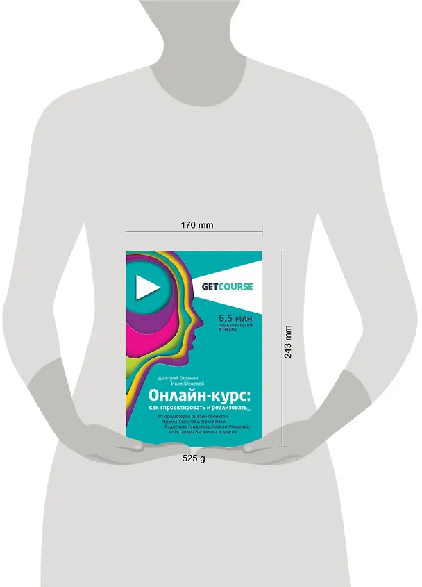 Книга Онлайн-курс: как спроектировать и реализовать. От продюсеров онлайн-проектов Ирины Хакамада, Павла Воли, Радислава Гандапаса, Ляйсан Утяшевой, Александра Васильева и других (Дмитрий Останин, Иван Шелевей) — 5