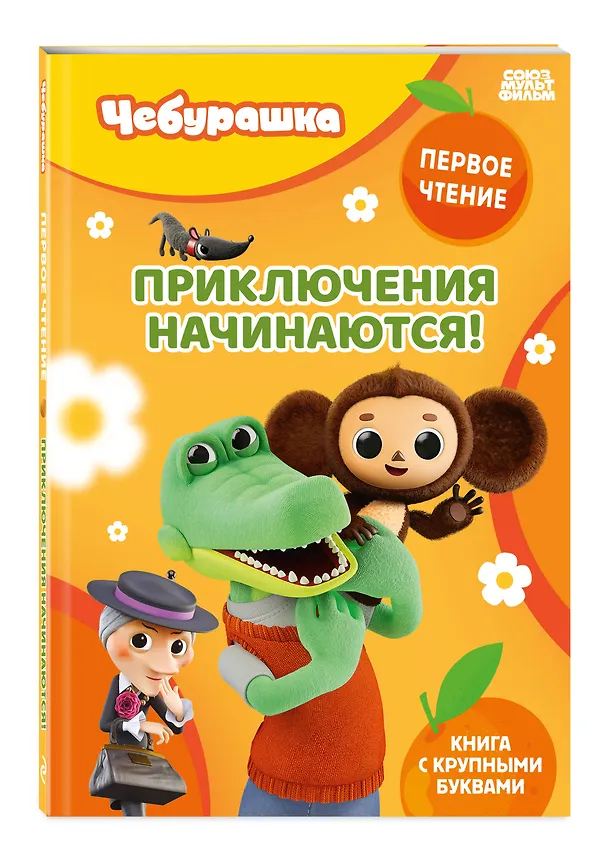Книга Приключения начинаются! () — 4