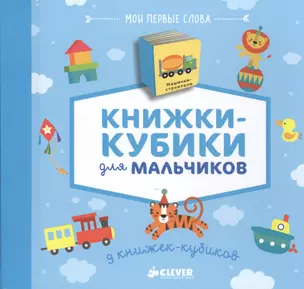 9 книжек-кубиков (нов.). Книжки-кубики для мальчиков. Мои первые слова — 2500819 — 1