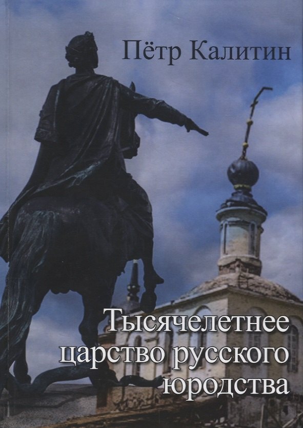 Книга Тысячелетнее царство русского юродства (неклассически-научная монография) Калитин () — 1