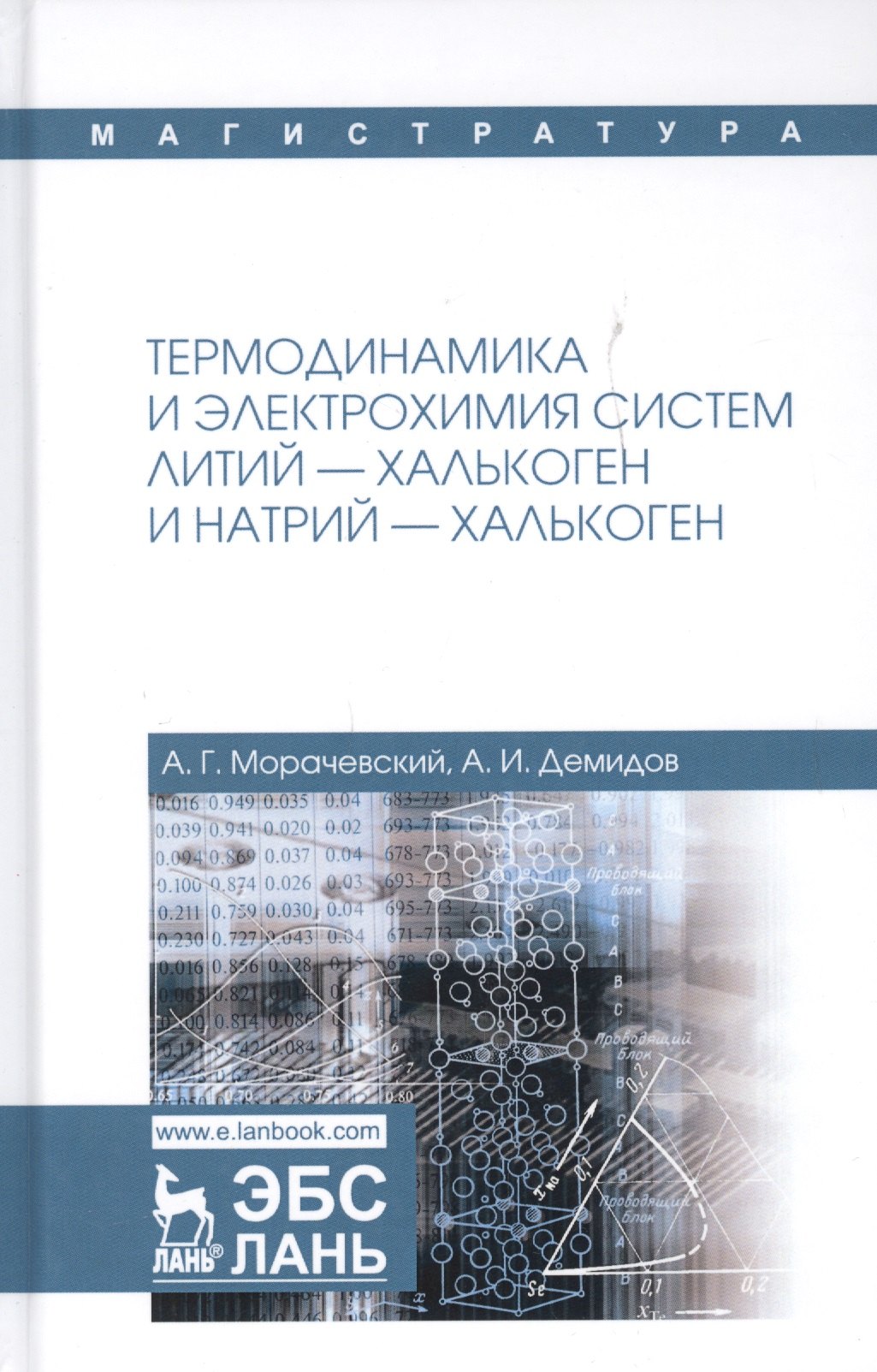 

Термодинамика и электрохимия систем литий-халькоген и натрий-халькоген. Монография