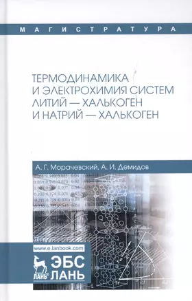 Термодинамика и электрохимия систем литий-халькоген и натрий-халькоген. Монография — 2699953 — 1