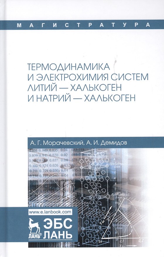 Книга Термодинамика и электрохимия систем литий-халькоген и натрий-халькоген. Монография () — 1