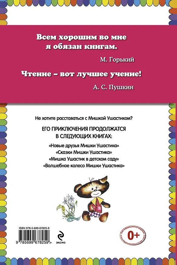 Книга Приключения Мишки Ушастика (Чеслав Янчарский) — 2