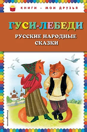 Книга Гуси-лебеди. Русские народные сказки ()
