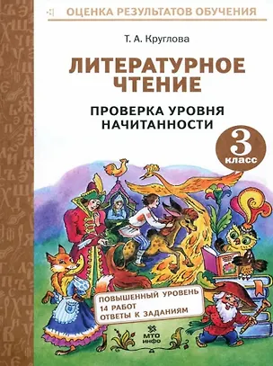 Книга Литературное чтение. 3 класс. Проверка уровня начитанности (Тамара Круглова)