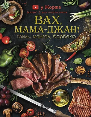 Книга У Жоржа. Вах, мама - джан! Гриль, мангал, барбекю (Мартин Арутюнян, Марспед Арутюнян)