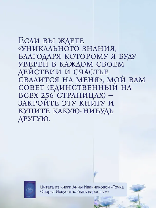 Книга Точка Опоры. Искусство быть взрослым (Анна Иванникова) — 10