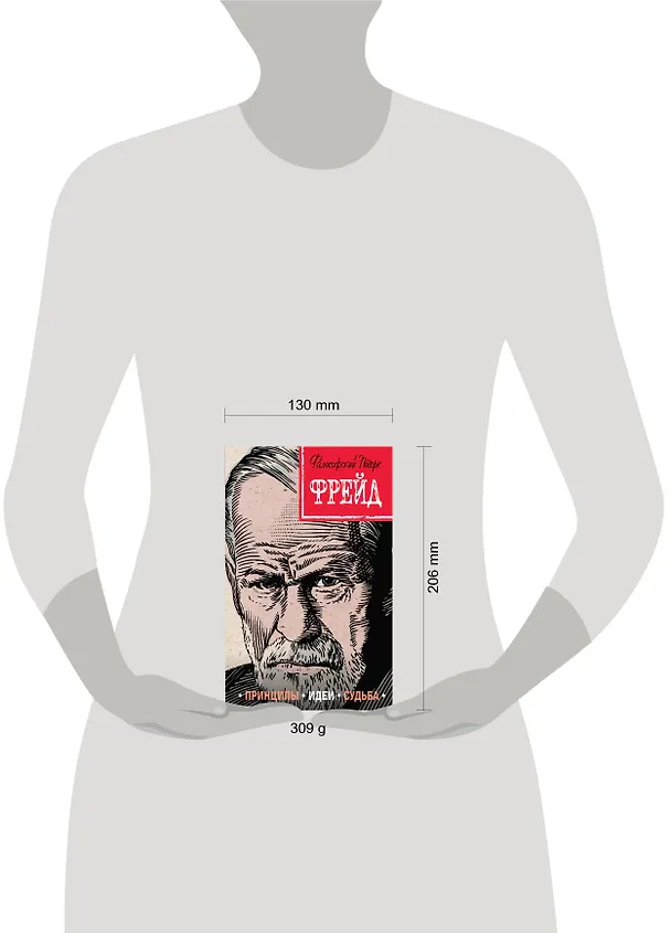 Книга Фрейд. Принципы, идеи, судьба (Наталья Сердцева) — 5