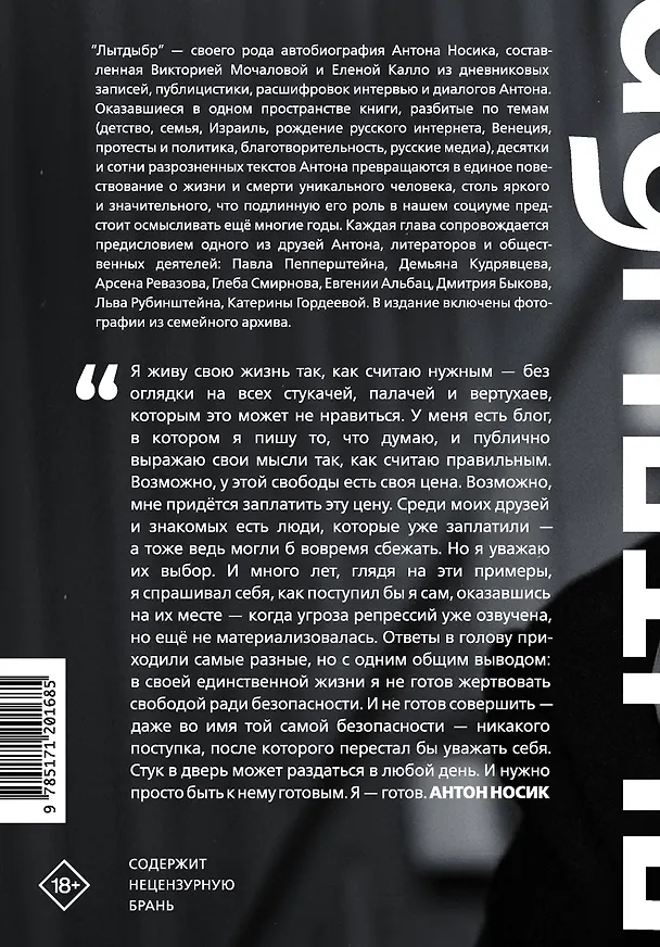 Книга Лытдыбр. Дневники, диалоги, проза (Антон Носик) — 2
