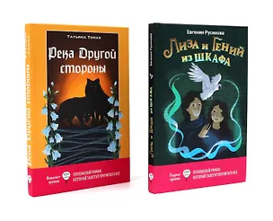 Книга Лиза и гений из шкафа, Река Другой стороны (комплект из 2-х книг) (Татьяна Томах, Евгения Русинова)