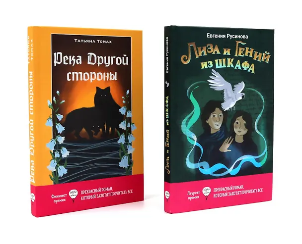 Книга Лиза и гений из шкафа, Река Другой стороны (комплект из 2-х книг) (Татьяна Томах, Евгения Русинова) — 1
