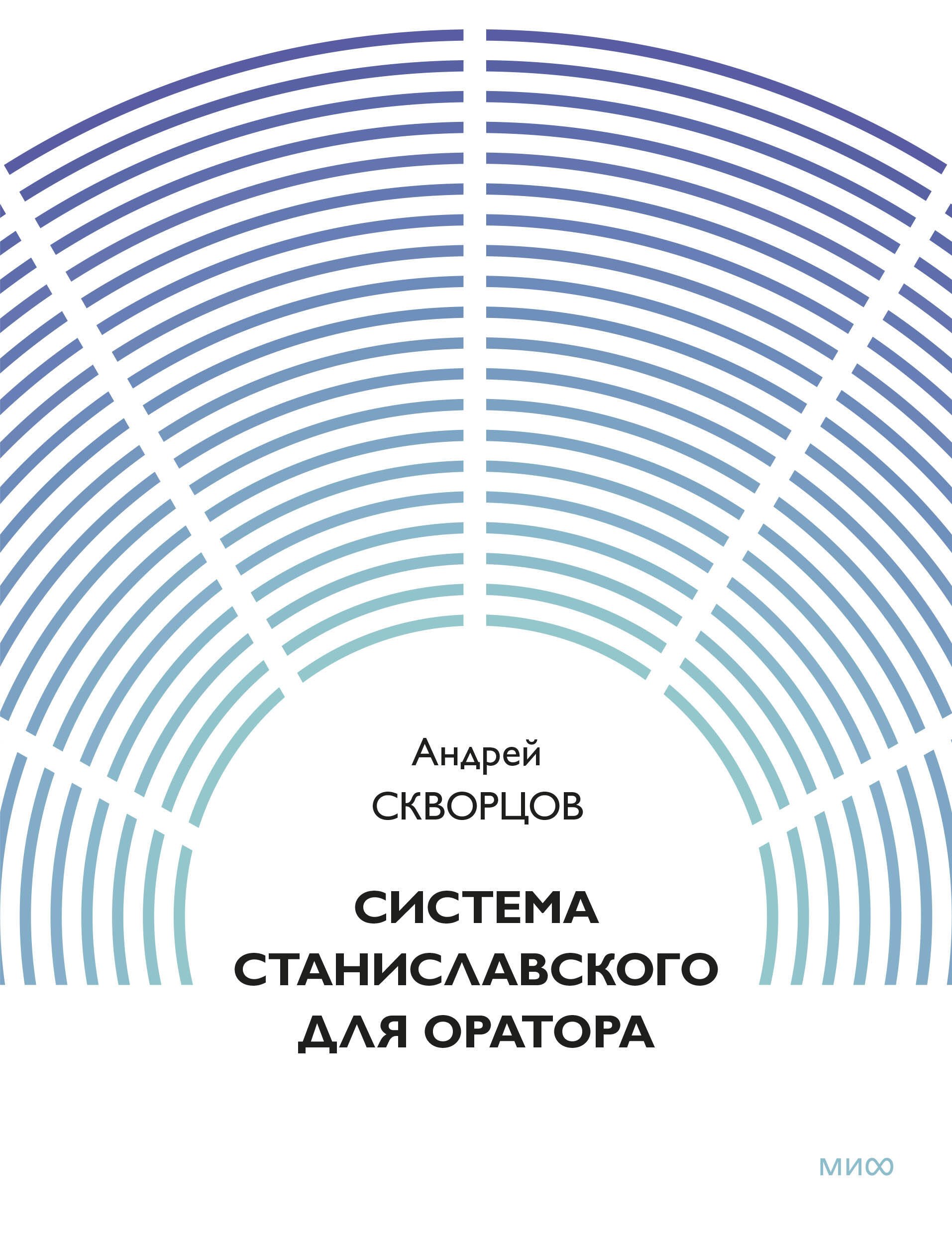 None Система Станиславского для оратора