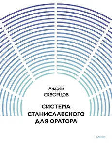 Система Станиславского для оратора