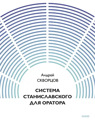 Книга Система Станиславского для оратора ()