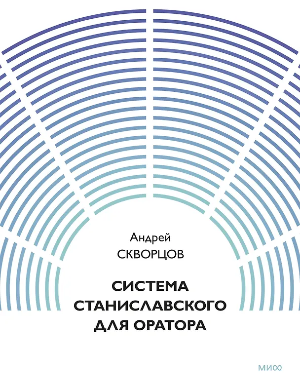 Книга Система Станиславского для оратора () — 1