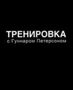 Тренировка с Гуннаром Петерсоном — 2183864 — 1