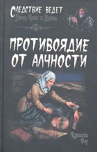 Противоядие от алчности: роман