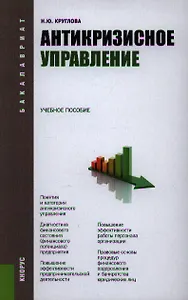 Антикризисное управление: учебное пособие. 3-е изд.перераб. и доп.