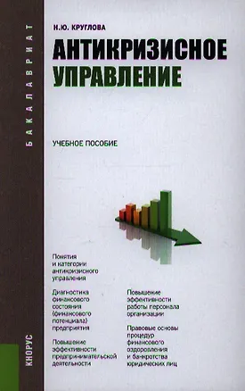Книга Антикризисное управление: учебное пособие. 3-е изд.перераб. и доп. (Наталья Круглова)