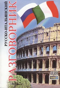 Русско-итальянский разговорник. 2-е изд.