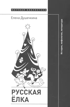 Русская елка: История, мифология, литература. 4 изд. — 2969371 — 1