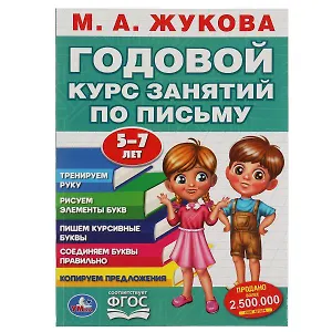 Годовой курс занятий. 5-7 лет