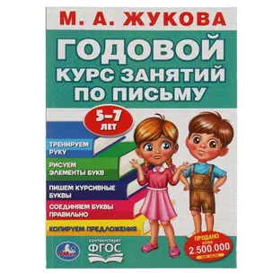 Годовой курс занятий. 5-7 лет — 2992281 — 1