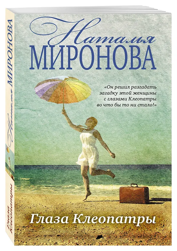 Книга Глаза Клеопатры : роман (Наталья Миронова) — 4