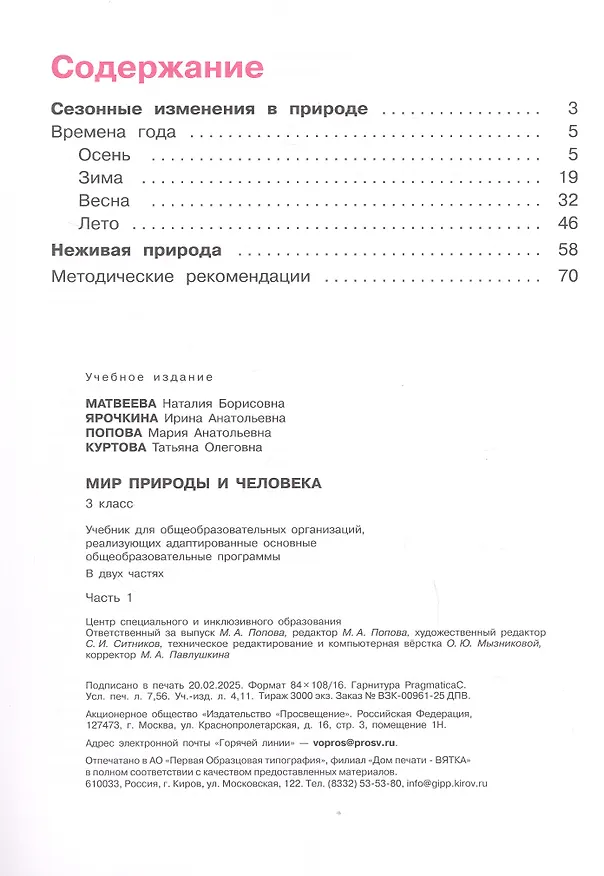 Книга Мир природы и человека. 3 класс. Учебник. В двух частях. Часть 1. 9-е издание, обновленное (для обучающихся с интеллектуальными нарушениями) (Мария Попова, Ирина Ярочкина, Наталия Матвеева) — 2