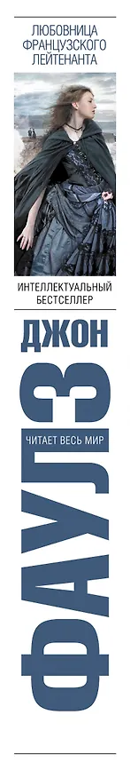 Книга Любовница французского лейтенанта : роман (Джон Роберт Фаулз) — 3