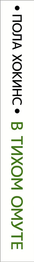 Книга В тихом омуте (Пола Хокинс) — 3